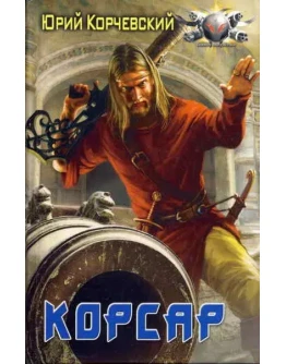 Пушкарь - 5. Корсар - Юрий Корчевски