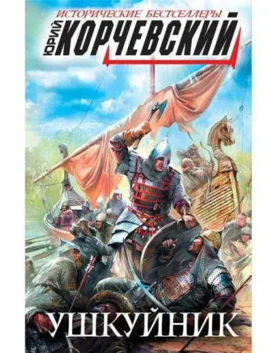 Пушкарь - 5, Ушкуйник - Ю. Корчевс