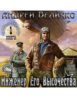 Кавказский принц - 1. Инженер Его Высочества