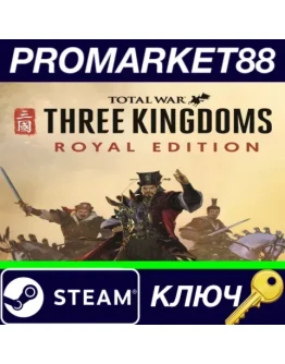Total War: THREE KINGDOMS Royal Edition Steam КЛЮЧ