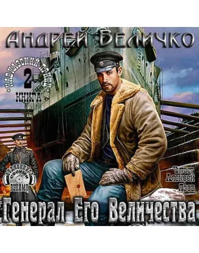 Кавказский принц - 2. Генерал Его Величества