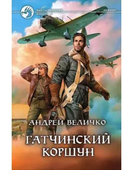 Кавказский принц - 3. Гатчинский Коршун
