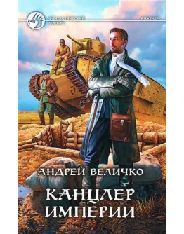 Кавказский принц - 4. Канцлер Империи