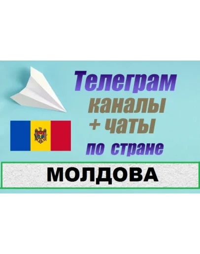 База 850 чатов и каналов Telegram по стране Молдова База 850 чатов и каналов Telegram по стране Молдова