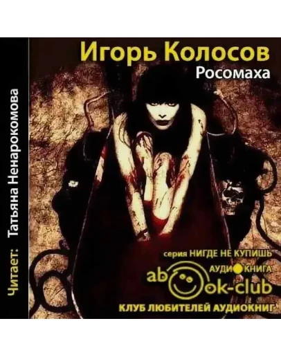 Росомаха - Игорь Колосов