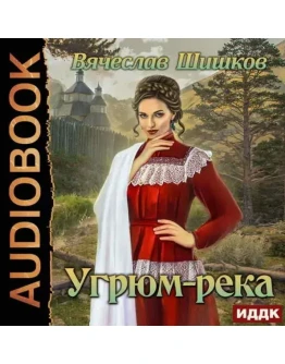 Угрюм-река - Вячеслав Шишков