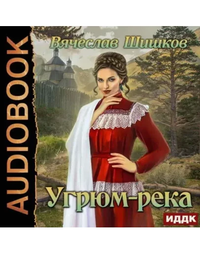 Угрюм-река - Вячеслав Шишков