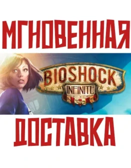 BioShock Infinite Steam РОССИЯ+МИР КЛЮЧ + Подарок