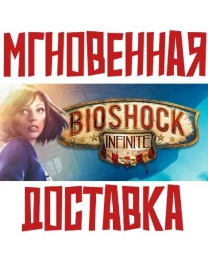 BioShock Infinite Steam РОССИЯ+МИР КЛЮЧ + Подарок BioShock Infinite Steam РОССИЯ+МИР КЛЮЧ + Подарок