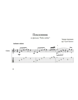 Поклонник (Раба любви) ноты для гитары