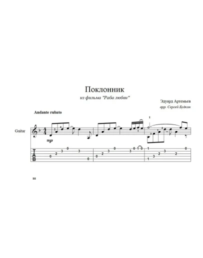 Поклонник (Раба любви) ноты для гитары