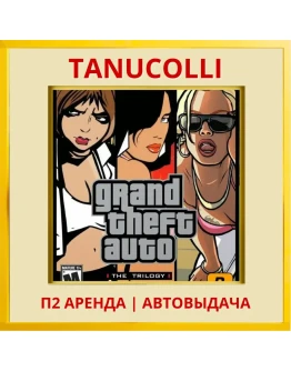 Grand Theft Auto The Trilogy GTA (PS4/PS5/RU) Аренда