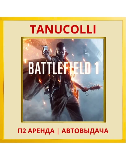 Battlefield 1 (PS/PS4/PS5/RU) Аренда 7 дней