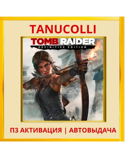 Tomb Raider Definitive Edition (PS5/RU) П3 Активация