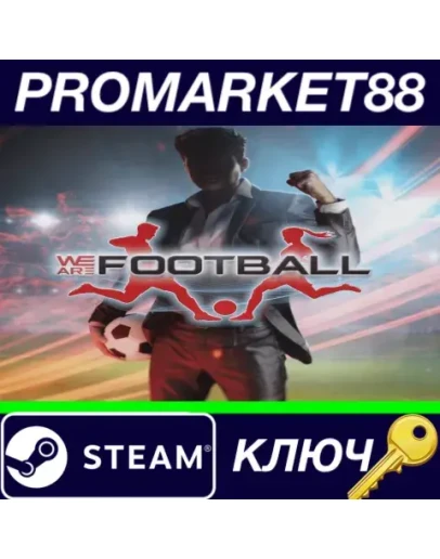 WE ARE FOOTBALL Steam КЛЮЧ GLOBAL WE ARE FOOTBALL Steam КЛЮЧ GLOBAL