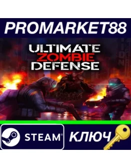 Ultimate Zombie Defense Steam КЛЮЧ GLOBAL Ultimate Zombie Defense Steam КЛЮЧ GLOBAL