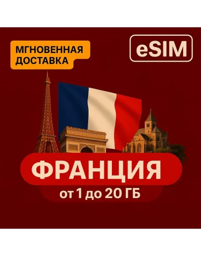 eSIM - Туристическая сим карта - Франция eSIM - Туристическая сим карта - Франция