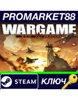 Wargame Red Dragon EU Steam КЛЮЧ ЕВРОПА Wargame Red Dragon EU Steam КЛЮЧ ЕВРОПА