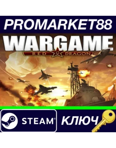 Wargame Red Dragon EU Steam КЛЮЧ ЕВРОПА Wargame Red Dragon EU Steam КЛЮЧ ЕВРОПА