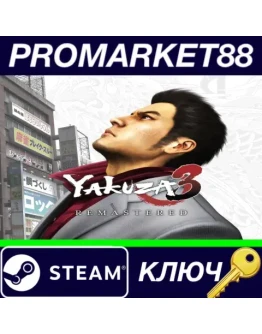 Yakuza 3 Remastered EU Steam КЛЮЧ ЕВРОПА Yakuza 3 Remastered EU Steam КЛЮЧ ЕВРОПА
