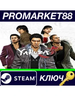 Yakuza 5 Remastered EU Steam КЛЮЧ ЕВРОПА Yakuza 5 Remastered EU Steam КЛЮЧ ЕВРОПА