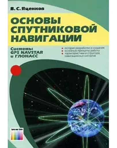 Основы спутниковой навигации. Системы GPS, ГЛОНАСС
