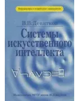 Системы искусственного интеллекта + БОНУС