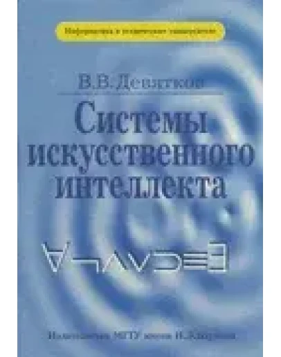 Системы искусственного интеллекта + БОНУС