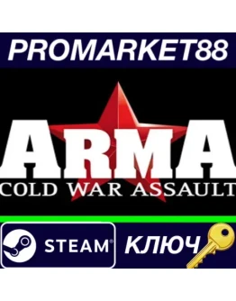 Arma: Cold War Assault EU Steam КЛЮЧ ЕВРОПА Arma: Cold War Assault EU Steam КЛЮЧ ЕВРОПА