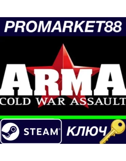 Arma: Cold War Assault EU Steam КЛЮЧ ЕВРОПА Arma: Cold War Assault EU Steam КЛЮЧ ЕВРОПА