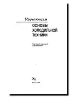 Изучающим основы холодильной техники + БОНУС