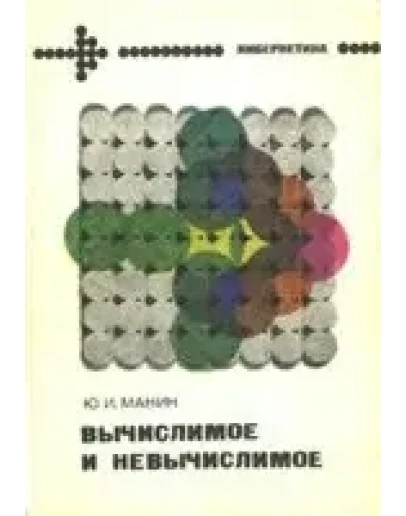 Вычислимое и невычислимое + БОНУС