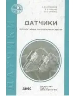 Датчики (перспективные направления развития) + БОНУС