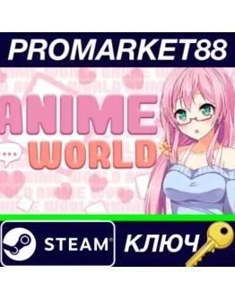 Anime World Steam КЛЮЧ GLOBAL Anime World Steam КЛЮЧ GLOBAL