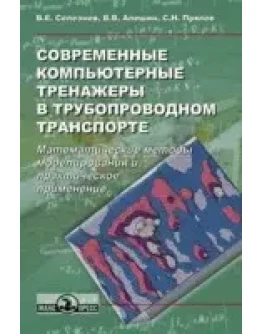 Компьютерные тренажеры в трубопроводном транспорте