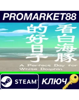 A Perfect Day for White Dolphin Steam КЛЮЧ GLOBAL A Perfect Day for White Dolphin Steam КЛЮЧ GLOBAL