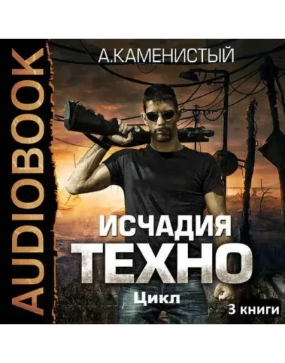 Исчадия Техно - 3 книги