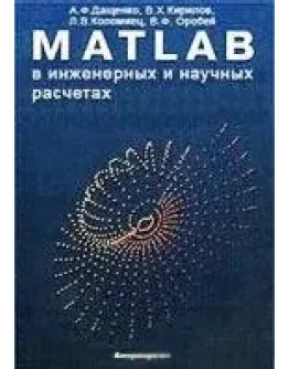 MATLAB в инженерных и научных расчетах + БОНУС