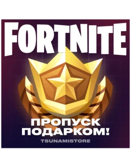 Подарок Боевой Пропуск Fortnite LEGO + OG + Festival Подарок Боевой Пропуск Fortnite LEGO + OG + Festival