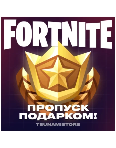 Подарок Боевой Пропуск Fortnite LEGO + OG + Festival Подарок Боевой Пропуск Fortnite LEGO + OG + Festival