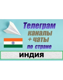 База 700 чатов и каналов Telegram по стране Индия 2025