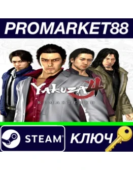 Yakuza 4 Remastered EU Steam КЛЮЧ ЕВРОПА Yakuza 4 Remastered EU Steam КЛЮЧ ЕВРОПА