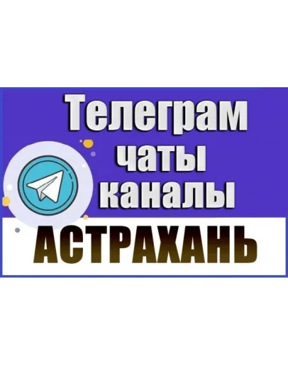 База 1500 Телеграм каналов и чатов города Астрахань 2026 год База 1500 Телеграм каналов и чатов города Астрахань 2026 год