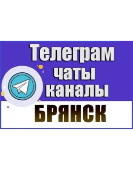 База 1200 Телеграм каналов и чатов города Брянск 2026 год База 1200 Телеграм каналов и чатов города Брянск 2026 год