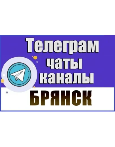 База 1200 Телеграм каналов и чатов города Брянск 2026 год База 1200 Телеграм каналов и чатов города Брянск 2026 год