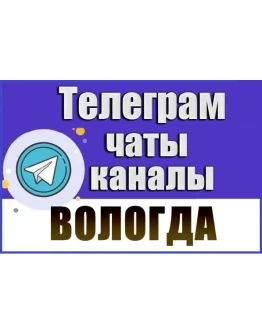 База 650 Телеграм каналов и чатов города Вологда 2026 База 650 Телеграм каналов и чатов города Вологда 2026
