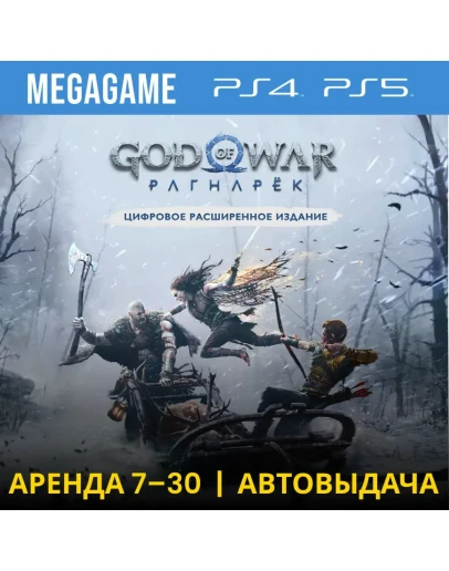 God of War Ragnarok Расширенное (PS5/PS4/RU) Аренда God of War Ragnarok Расширенное (PS5/PS4/RU) Аренда