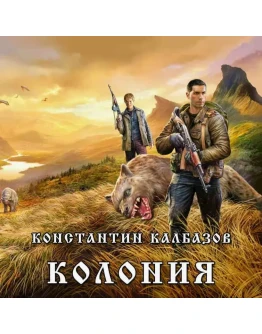 Колония 1 - К. Калбазов