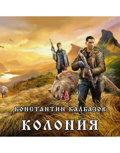 Колония 1 - К. Калбазов