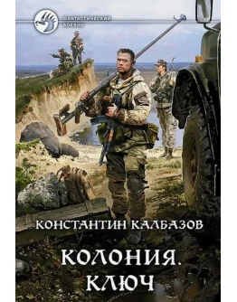 Колония 2. Ключ - К. Калбазо